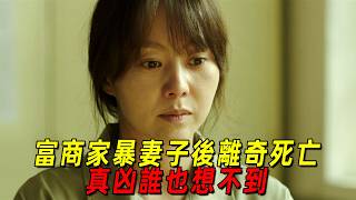 韓國經典犯罪懸疑片！富商家暴妻子後離奇死亡，劇情反轉三次，真兇誰也想不到！一口氣看完《揭露》