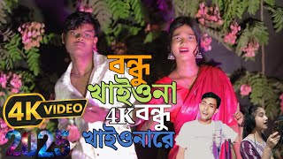 বন্ধু খাইও না রে বন্ধু খাইও ন রে  Bondhu Khioiona re Bangla New Tik Tok Trending Song  Haran Singer