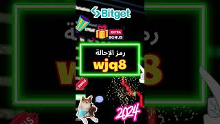 رمز إحالة Bitget "wjq8" - مكافأة مستخدم Bitget الجديد لعام 2025