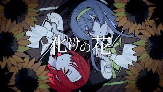 【歌ってみた】化けの花／海×彩華【cover】