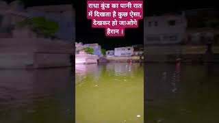 #राधा कुंड