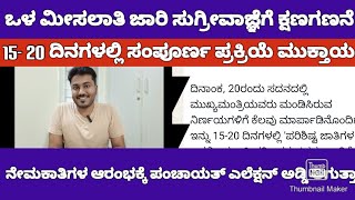 INTERNAL RESERVATION AND NEW RECRUITMENT UPDATE|ಒಳ ಮೀಸಲಾತಿ ಪ್ರಕ್ರಿಯೆ ಯಾವಾಗ ಪೂರ್ಣ ಆಗುತ್ತೆ 