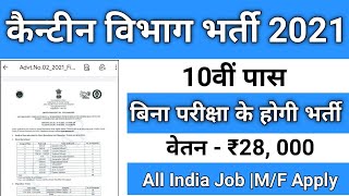 कैन्टीन में भर्ती 2021 || Sarkari Naukari, Sarkari result vacancy, new govt jobs, anganwadi bharti