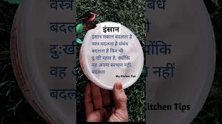 इंसान #motivation #bestinspirationalquotesinhindi #motivational