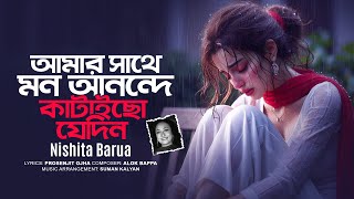Amar Sathe Mon Anonde | আমার সাথে মন আনন্দে কাটাইছো যেদিন | Nishita Barua | Bangla Song 2025