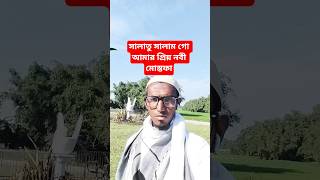 সালাত ও সালাম গো আমার দরুদ#viral #viralvideo #duet #আম #unfrez #love #trendingshorts #new #vlog #সব