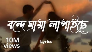 বন্ধে মায়া লাগাইছে পিরিতি শিখাইছে।Bonde maya lagaise piriti shikhaise।Lyrics #song #mahedimusicvlogs