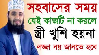 যে কাজ করলে বউ খুশি হয়। মিজানুর রহমান আজাহারি