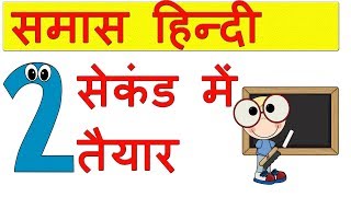 समास को पहचाने की अब तक की सबसे जबरदस्त  ट्रिक्स, samas tricks, hindi samas, samas tricks in hindi