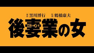 「後妻業の女」特報