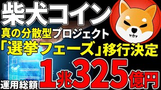 【柴犬コイン(SHIB)】最新アップデートで完全分散化！大量資金流入でシバイヌコイン上昇！？【仮想通貨】
