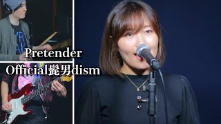 Pretender / Official髭男dism【coverd by K.S.B STUDIO】