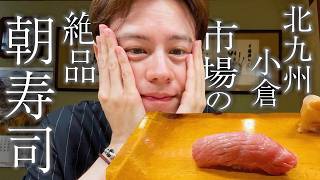 [Kokura] A Grateful Encounter with Morning Sushi at the Market [Kitakyushu Gourmet Trip Part 2]