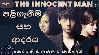 The Innocent Man - පළිගැනීම සහ ආදරය..❤️‍🩹 #theinnocent #koreandrama