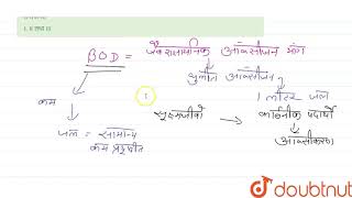निम्नलिखित कथनों पर विचार कीजिए।I. जैवरासायनिक ऑक्सीजन माँग (BOD) घुलित ऑक्सीजन की वह मात्रा प्र...
