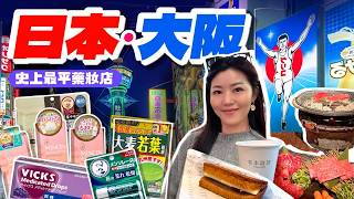 【日本大阪】 🇯🇵 敗家大步走｜ ㊙️史上最平藥妝店｜ 冇得免稅都係最平💰｜ 難波站 $4XX 酒店推介🏨 ｜難波車站太好買｜心齋橋🔥炭火燒肉｜濃蝦沾麵🦐｜  #日本旅遊 #大阪 #OSAKA