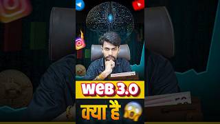 Web 3.0 Kya Hai || Web 3.0 Ki Power Kya Hai 😱 #shorts #short #viralshorts