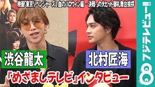 【めざまし独占】北村匠海 渋谷龍太からの質問に「俺と吉沢亮が真面目にしゃべることがほぼない」