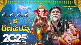 Le Le Le Le Le Ganapayya DJ Song  || Kondala Swamy || Ganesh Song || 9963888703 || 9133844424 || Dj