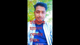 ইউটিউব চ্যানেল খোলার নিয়ম YouTube channel Create
