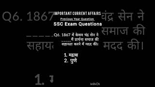 SSC importantCurrentAffairs Previous Year Question #ssc #governmentjobs #ssccurrentaffairs #sscchsl