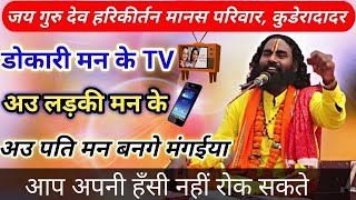 कामताप्रसाद कॉमेडी King | सबसे ज्यादा फेमस कॉमेडी हरिकीर्तन मानस परिवार,कुडेरादादर | comedy Ramayan.