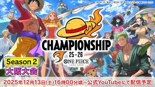 ONE PIECEカードゲーム チャンピオンシップ25-26 Season 2 エリア大会in大阪
