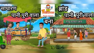 PaniPuri Wale Ki Success | moral stories |Hindi Kahani| #hindikahanian @Rutiktoons-yt