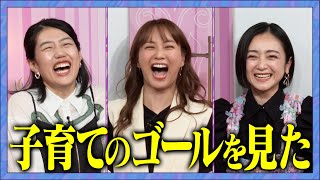 【アフタートーク】安達祐実の子育てヒストリーSP！ #夫が寝たあとに #藤本美貴 #ミキティ #横澤夏子#安達祐実