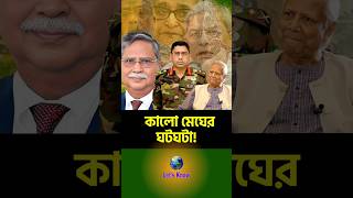 সেনাশাসন নাকি আসতেছে? কোন পথে?  #Bangladesh #armychief #DrYunus #WaqarUzZaman #Viral #reelsfbシ