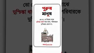 পুরুষ মানেই অহংকার নয়, দায়িত্ব 💪। ইসলামের দীপ্ত বাণী
