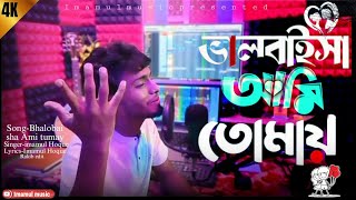 ভালো বায়সা আমি তোমায় ❤️🔥। Bhalo baisha ami tumai । Singer Imamul Hoque । Love Romantic song 💗😘।।