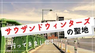 【東京卍リベンジャーズ】サウザンドウィンターズの聖地に行ってきました！