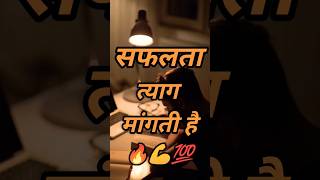 सफलता त्याग मांगती हैं🔥Powerful Study Motivational Video #viral #motivation #shorts #explore #line