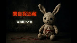 最詭異的遊戲『一個人的捉迷藏』#怪談
