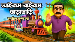 আইকুম বাইকুম | Aikum Baikum | Bengali Nursery Rhymes | Hasi Khushi Rhymes