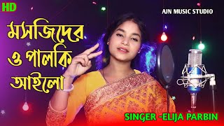 morjidero oi palki ailo/bangla sad song/elija parbin/ajn music studio