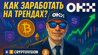 OKX. Ваш билет в криптобудущее!