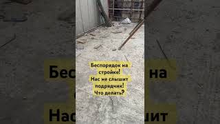 Косяки на стройке. Беспорядок. Как с ним бороться?