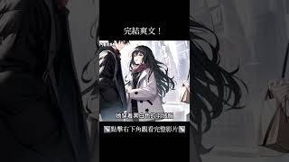 Related video【完結文】青梅竹馬結婚了我卻只能祝福她, 成長的路上有多少遺憾和祝福 #配享太廟 #漫畫解說 #全文已完結 #一口氣看完系列 #二次元 #熱門小說推薦 #情感 #穿越 #動漫
