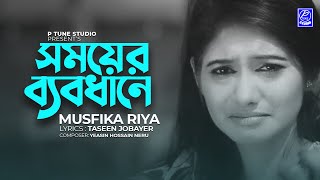 Somoyer Bebodhane | সময়ের ব্যবধানে | Musfika Riya | Official Song