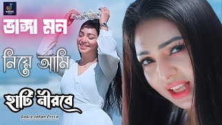 সাদিয়া জাহান প্রভার নতুন গান । Sadia jahan Prova | Bangla New Sad Song | Bangla new song 2025 |