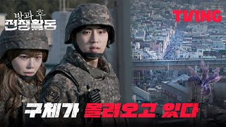 [방과 후 전쟁활동] "빨리 나와야 해요!” 예상보다 빨리 몰려오는 구체들, 작전에 성공할 수 있을까? | 6화 클립
