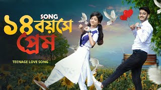 ১৪ বয়সে প্রেম 💔 Teenage Love Song 💔 টিনেজ লাভ | Prank King | Romantic School Story| Music Video 20
