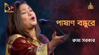 পাষাণ বন্ধুরে | Pashan Bondhu Re | Ruma Sarkar | রুমা সরকার | Bangla Baul Gaan | Nagorik TV