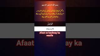 Afaat se bachne ka wazifa👍 #viral #wazifa #islamictext #shortfeed