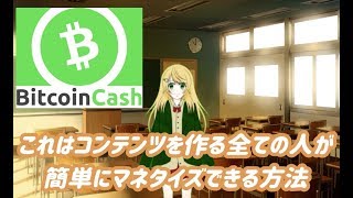 【BCHを使え】コンテンツを作る全ての人へ