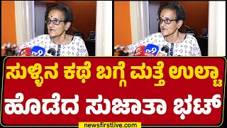 Sujatha Bhat : ಕಾರಿನಲ್ಲಿ ಬಲವಂತವಾಗಿ ಕೂರಿಸಿ ಆ ಮಾತನ್ನ ಹೇಳಿಸಿದ್ರು  | Dharmasthala Case | @newsfirst