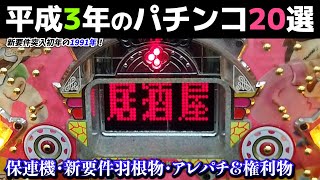 平成3年のパチンコ20選！新要件突入!!節目の1991年/保留玉連チャンやノーマル・ハネモノは一気に多様化へ！【懐かしのパチンコ】
