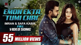 Emon Ekta Tumi Chai | IMRAN | SAFA KABIR | Bangla Song 2018